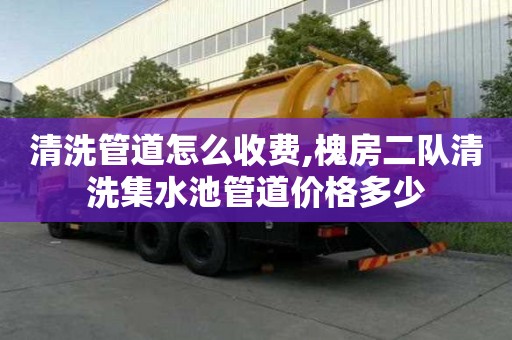清洗管道怎么收費,槐房二隊清洗集水池管道價格多少