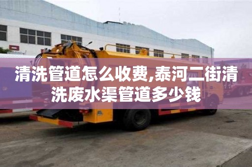 清洗管道怎么收費,泰河二街清洗廢水渠管道多少錢