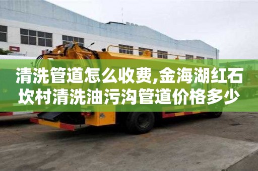 清洗管道怎么收費,金海湖紅石坎村清洗油污溝管道價格多少
