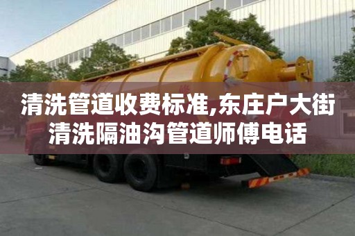 清洗管道收費標準,東莊戶大街清洗隔油溝管道師傅電話