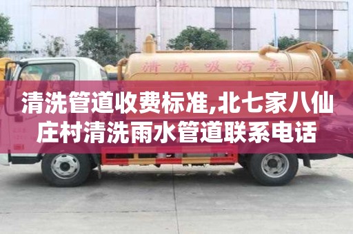 清洗管道收費標準,北七家八仙莊村清洗雨水管道聯系電話