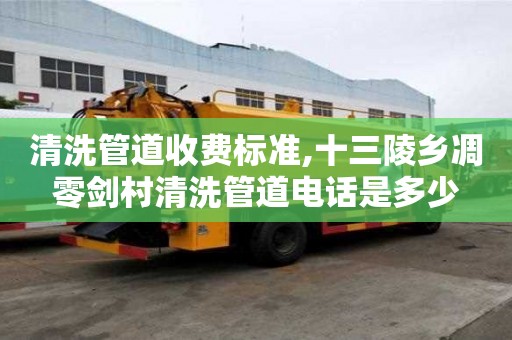清洗管道收費標準,十三陵鄉(xiāng)凋零劍村清洗管道電話是多少