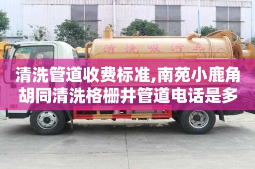 清洗管道收費標準,南苑小鹿角胡同清洗格柵井管道電話是多少