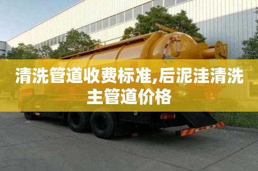 清洗管道收費標準,后泥洼清洗主管道價格