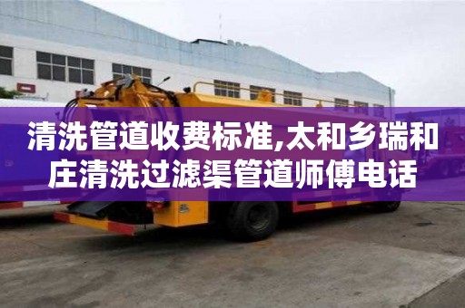 清洗管道收費標準,太和鄉瑞和莊清洗過濾渠管道師傅電話