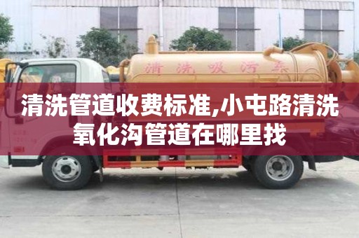 清洗管道收費標準,小屯路清洗氧化溝管道在哪里找