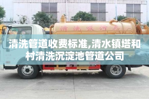 清洗管道收費標準,清水鎮塔和村清洗沉淀池管道公司