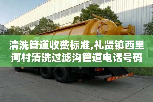 清洗管道收費標準,禮賢鎮西里河村清洗過濾溝管道電話號碼