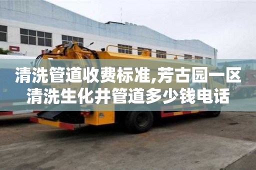 清洗管道收費標準,芳古園一區清洗生化井管道多少錢電話