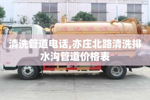 清洗管道電話,亦莊北路清洗排水溝管道價(jià)格表