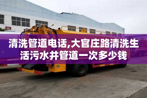 清洗管道電話,大官莊路清洗生活污水井管道一次多少錢