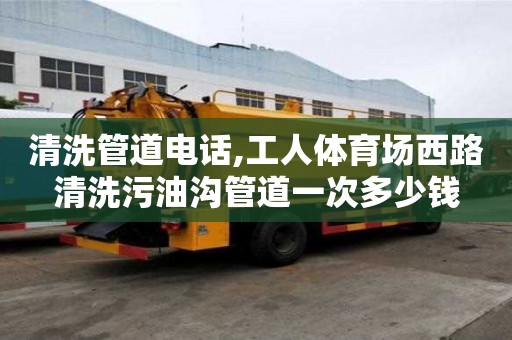 清洗管道電話,工人體育場西路清洗污油溝管道一次多少錢