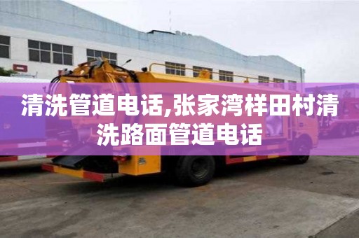 清洗管道電話,張家灣樣田村清洗路面管道電話