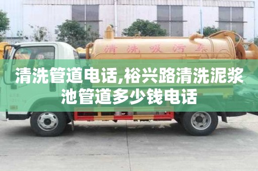 清洗管道電話,裕興路清洗泥漿池管道多少錢電話