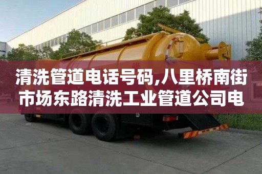 清洗管道電話號碼,八里橋南街市場東路清洗工業管道公司電話