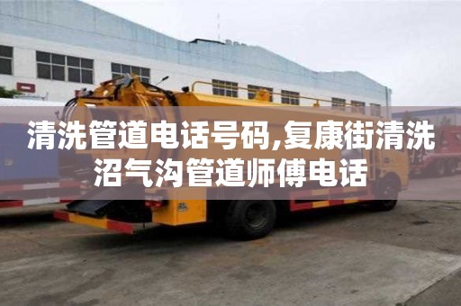 清洗管道電話號(hào)碼,復(fù)康街清洗沼氣溝管道師傅電話