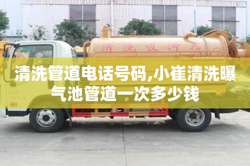 清洗管道電話號碼,小崔清洗曝氣池管道一次多少錢