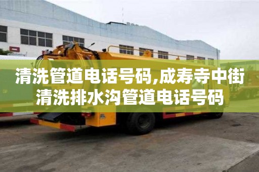 清洗管道電話號碼,成壽寺中街清洗排水溝管道電話號碼