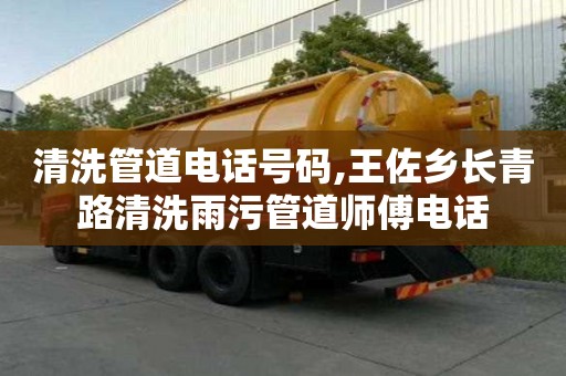 清洗管道電話號碼,王佐鄉(xiāng)長青路清洗雨污管道師傅電話