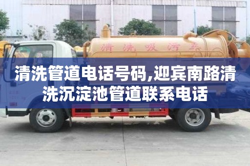 清洗管道電話號(hào)碼,迎賓南路清洗沉淀池管道聯(lián)系電話