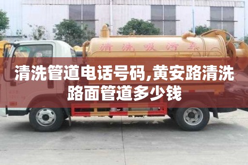 清洗管道電話號碼,黃安路清洗路面管道多少錢