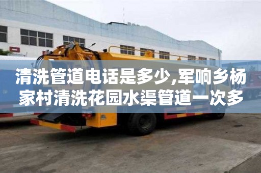 清洗管道電話是多少,軍響鄉楊家村清洗花園水渠管道一次多少錢