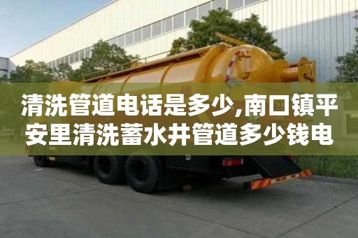 清洗管道電話是多少,南口鎮平安里清洗蓄水井管道多少錢電話