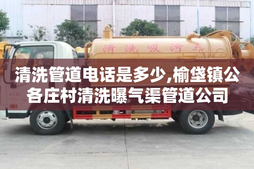 清洗管道電話是多少,榆垡鎮公各莊村清洗曝氣渠管道公司