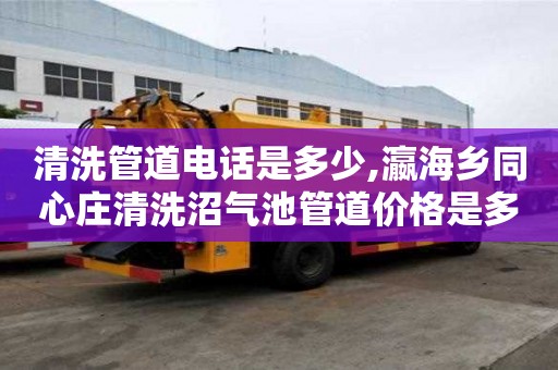 清洗管道電話是多少,瀛海鄉同心莊清洗沼氣池管道價格是多少