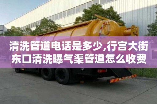 清洗管道電話是多少,行宮大街東口清洗曝氣渠管道怎么收費