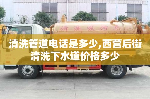 清洗管道電話是多少,西營后街清洗下水道價格多少