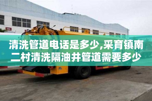 清洗管道電話是多少,采育鎮南二村清洗隔油井管道需要多少錢