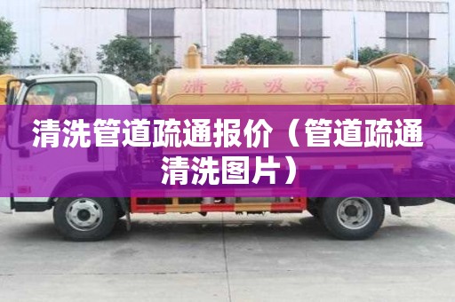 清洗管道疏通報價（管道疏通清洗圖片）