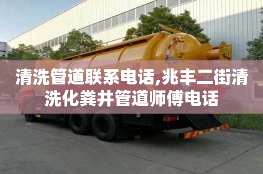 清洗管道聯(lián)系電話,兆豐二街清洗化糞井管道師傅電話