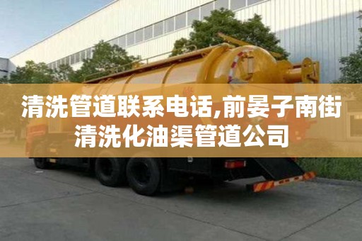 清洗管道聯系電話,前晏子南街清洗化油渠管道公司