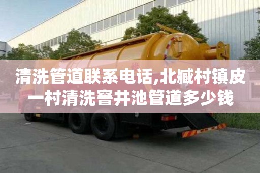 清洗管道聯(lián)系電話,北臧村鎮(zhèn)皮一村清洗窨井池管道多少錢