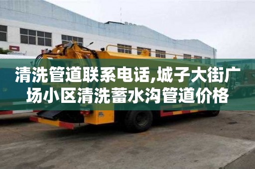 清洗管道聯系電話,城子大街廣場小區清洗蓄水溝管道價格