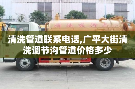 清洗管道聯系電話,廣平大街清洗調節溝管道價格多少