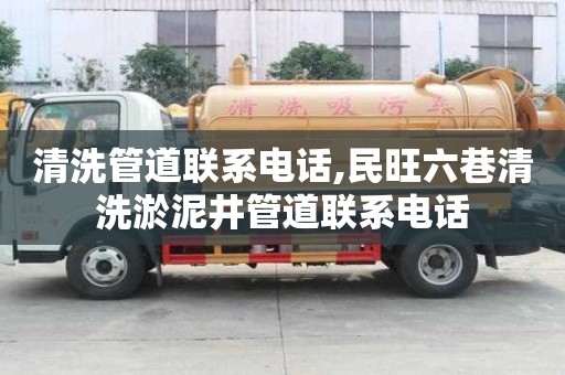清洗管道聯系電話,民旺六巷清洗淤泥井管道聯系電話
