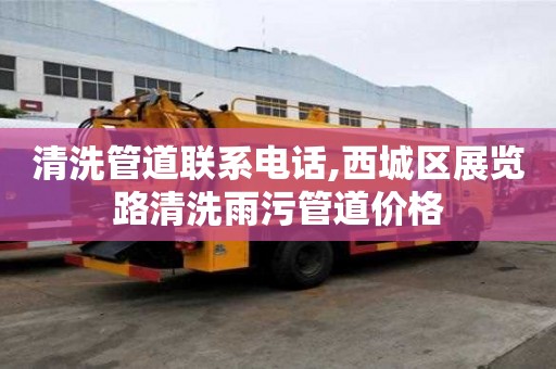 清洗管道聯系電話,西城區展覽路清洗雨污管道價格