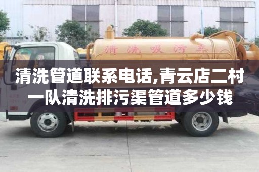 清洗管道聯(lián)系電話,青云店二村一隊(duì)清洗排污渠管道多少錢