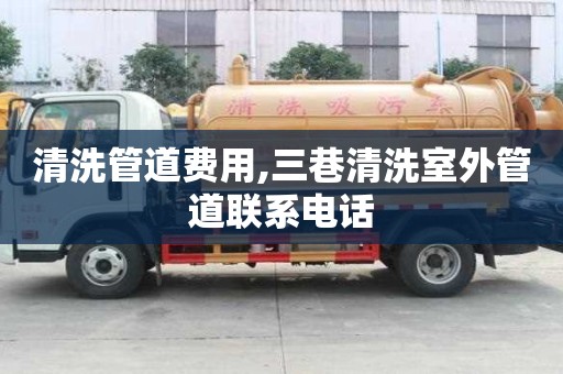 清洗管道費用,三巷清洗室外管道聯(lián)系電話