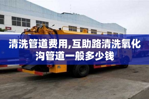 清洗管道費用,互助路清洗氧化溝管道一般多少錢