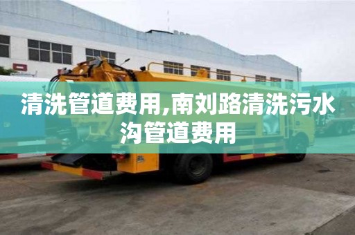 清洗管道費用,南劉路清洗污水溝管道費用