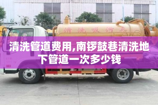 清洗管道費用,南鑼鼓巷清洗地下管道一次多少錢