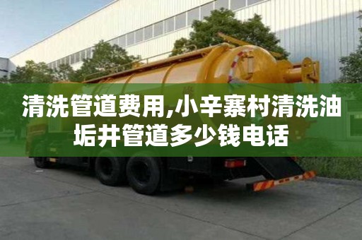 清洗管道費用,小辛寨村清洗油垢井管道多少錢電話