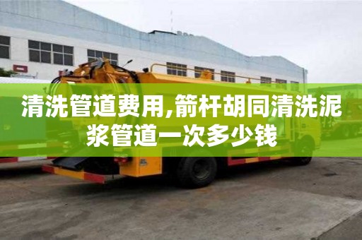 清洗管道費用,箭桿胡同清洗泥漿管道一次多少錢