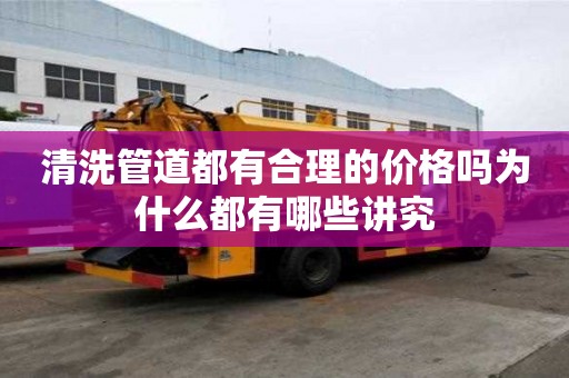 清洗管道都有合理的價(jià)格嗎為什么都有哪些講究