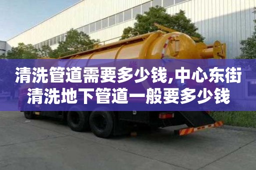 清洗管道需要多少錢,中心東街清洗地下管道一般要多少錢