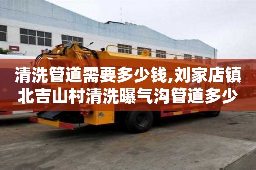 清洗管道需要多少錢,劉家店鎮北吉山村清洗曝氣溝管道多少錢一次
